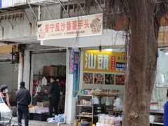 -普宁反沙番薯芋头