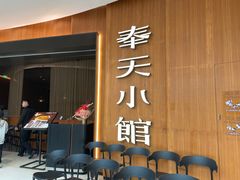 -奉天小馆·非遗东北菜(济南万象城店)