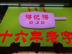 -得记得潮州海鲜砂锅粥(宝业路店)