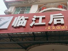 -临江后街鳝丝(临江店)