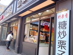 门面-野栗香(娄山关路店)