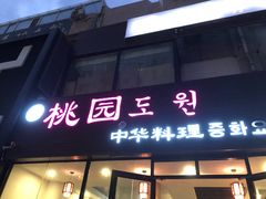 门面-桃园中华料理炸酱面(燕儿岛路店)