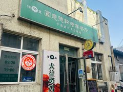 -大益烤鸡