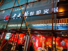门面-老天桥蛙炉火锅(姑苏总店)