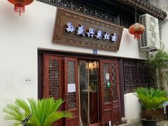 门面-孙盛兴奥灶面馆·蟹黄面·三虾面(山塘街总店)