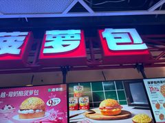 -港师傅·菠萝包(北京超极合生汇店)