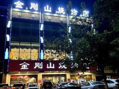 -金刚山烧烤(中山路店)