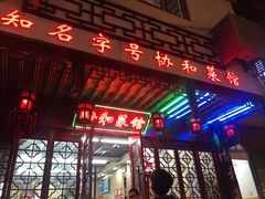 门面-协和菜馆(凤凰街店)