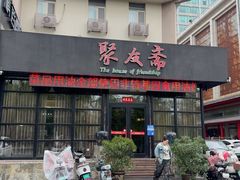 -聚友斋(柳泉路八大局店)