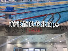 -深圳大学城（南区）体育中心-游泳馆