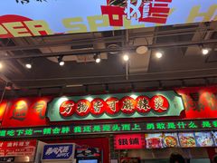 -文立新麻辣烫(合生汇21街区店)