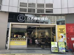 门面-丘大叔柠檬茶(乐峰广场分店)