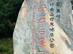 -终南山南五台景区