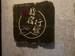 -指宿行馆·日式SPA(中环店)