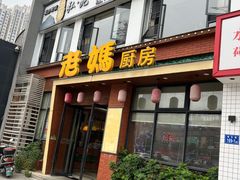 -老妈家庭厨房(观沙岭店)