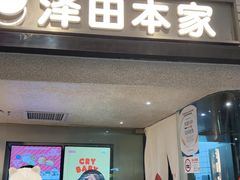 -泽田本家·铜锣烧(美罗城店)