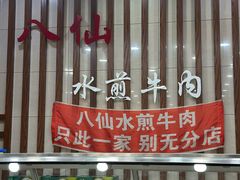 -八仙水煎牛肉(邮电小区店)