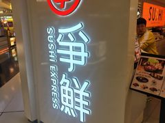 -争鲜回转寿司(东方银座店)