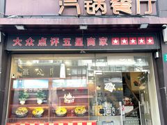 -璞臻汽锅餐厅(南京东路店)