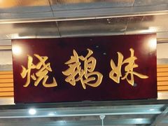 门面-烧鹅妹饭店