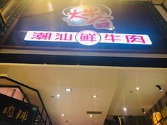 门面-正禾鲜·潮汕牛肉火锅(凯德天府店)