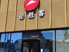 -必胜客(巴沟店)