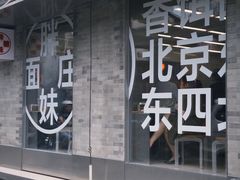 -胖妹面庄(香饵胡同店)