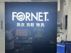 -福奈特洗衣·洗鞋·奢侈品护理(虬江路店)