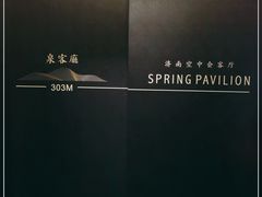 -泉客厅Spring Pavilion(303M空中会客厅)