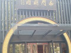 -南门涮肉(上海一店)