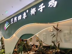 -烹然四季椰子鸡火锅(姚家园万象汇店)
