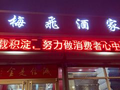门面-梅飞酒家(桑园路店)