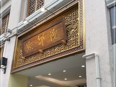 门面-点都德(北京路贰店)