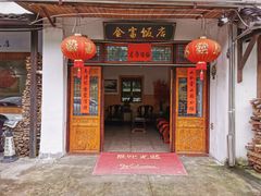 门面-芦茨金富饭庄·25年老字号·专做稻草鸡
