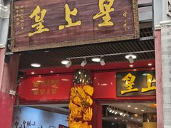 -皇上皇腊味店(下九路店)