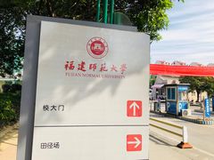 -福建师范大学(仓山校区)