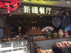 门面-阿罗新疆菜(人民广场店)