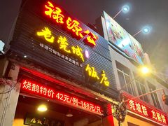 -禄源公·老莞诚饭店