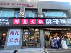 -胖子鱼·天水麻辣鱼火锅(秦州407店)
