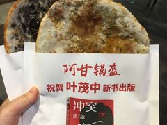 -阿甘锅盔(合生汇购物中心店)