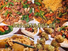 -食鸡公社辣子鸡·潍坊菜·烧烤