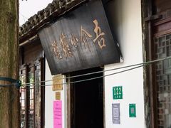 门面-吾介小籠館