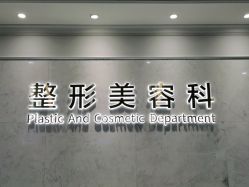-美莱医疗美容医院
