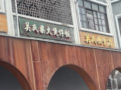 -关氏饮食店