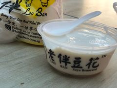 甜豆花-老伴豆花(麦士威熟食中心店)
