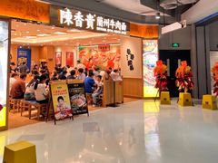 -陳香貴·兰州牛肉面(上海长风大悦城店)