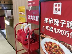 -茅庐川菜(青岛凯德店)