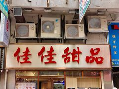 -佳佳甜品(寧波街總店)