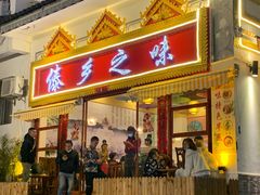 门面-傣乡之味·傣族特色手抓饭·孔雀宴(大理古城首店)