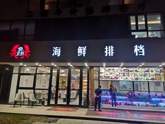 门面-洲晓鲜·舟山海鲜大排档(朱家尖风景区店)